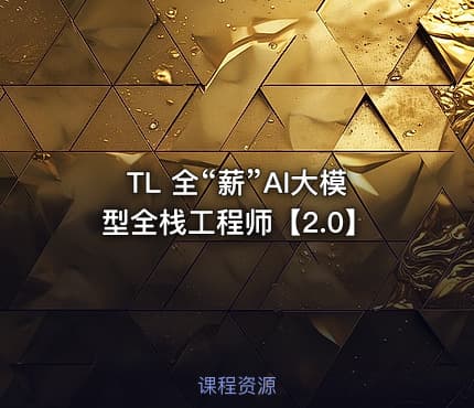 TL 全“薪”AI大模型全栈工程师【2.0】