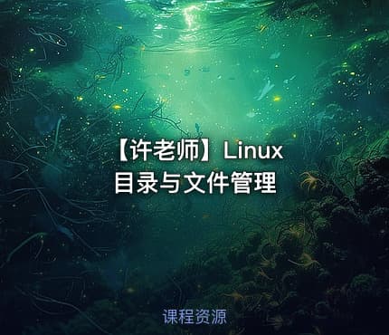 【许老师】Linux 目录与文件管理