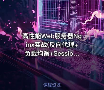 高性能Web服务器Nginx实战(反向代理+负载均衡+Session共享)