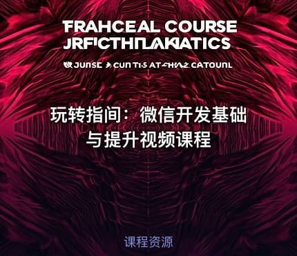 玩转指间：微信开发基础与提升视频课程