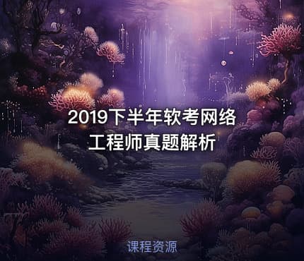 2019下半年软考网络工程师真题解析