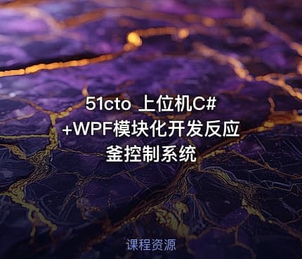 51cto 上位机C#+WPF模块化开发反应釜控制系统