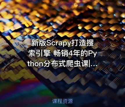 新版Scrapy打造搜索引擎 畅销4年的Python分布式爬虫课|已完结