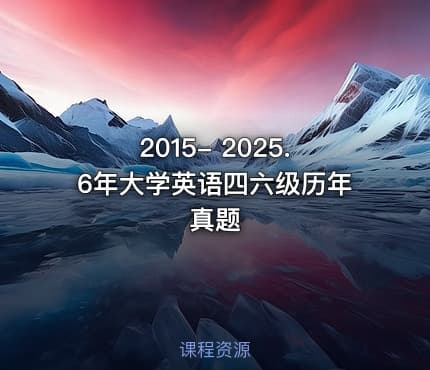 2015- 2025.6年大学英语四六级历年真题
