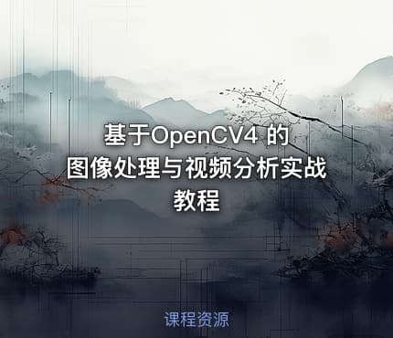 基于OpenCV4 的图像处理与视频分析实战教程