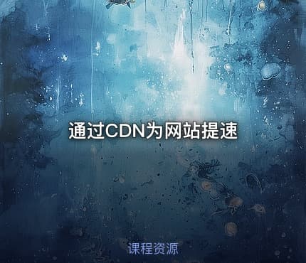 通过CDN为网站提速