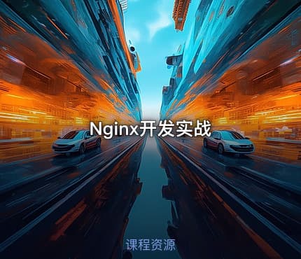 Nginx开发实战
