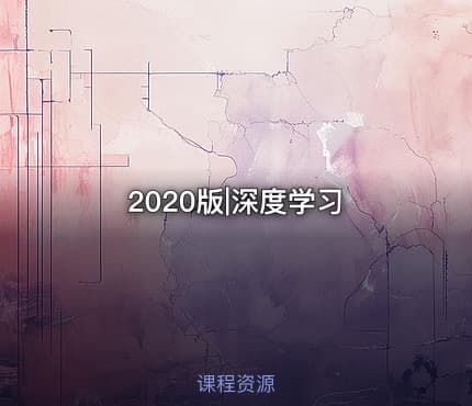 2020版|深度学习