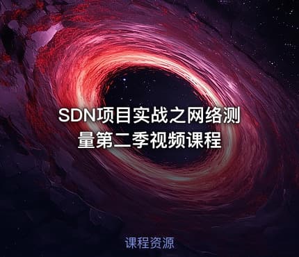 SDN项目实战之网络测量第二季视频课程