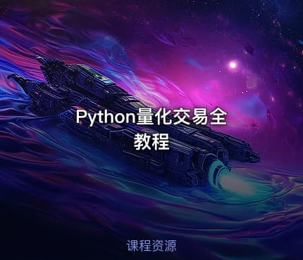 Python量化交易全教程