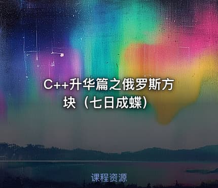 C++升华篇之俄罗斯方块（七日成蝶）