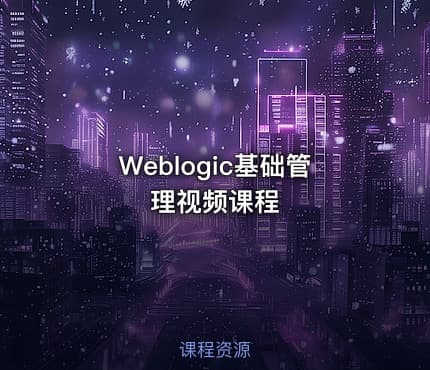 Weblogic基础管理视频课程