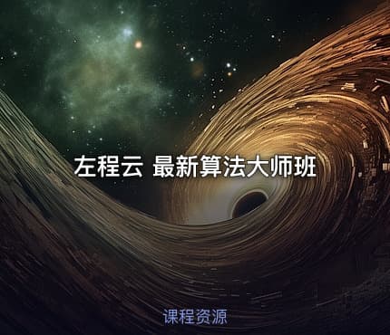 左程云 最新算法大师班