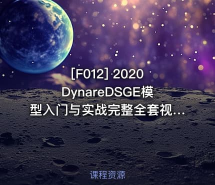 [F012] 2020DynareDSGE模型入门与实战完整全套视频教程宏观经济模型