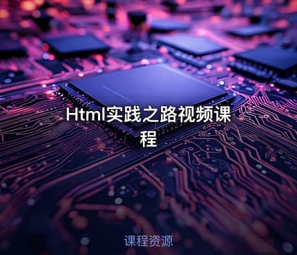 Html实践之路视频课程