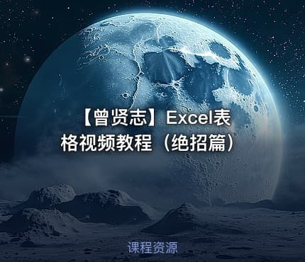 【曾贤志】Excel表格视频教程（绝招篇）