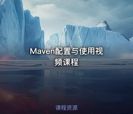 Maven配置与使用视频课程