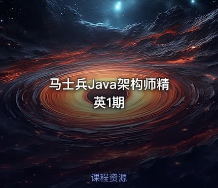 马士兵Java架构师精英1期