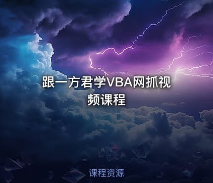 跟一方君学VBA网抓视频课程