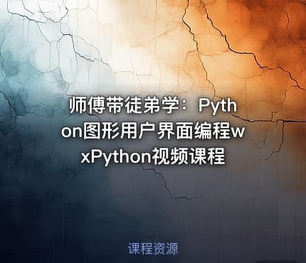 师傅带徒弟学：Python图形用户界面编程wxPython视频课程