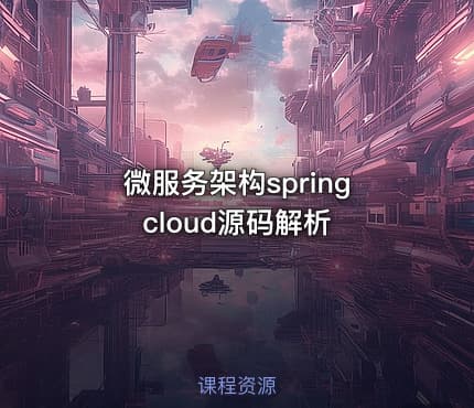 微服务架构springcloud源码解析