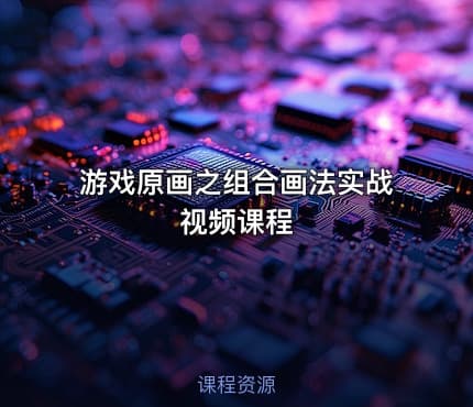 游戏原画之组合画法实战视频课程