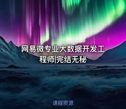网易微专业大数据开发工程师|完结无秘