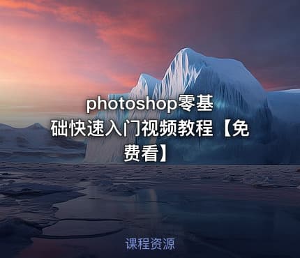 photoshop零基础快速入门视频教程【免费看】