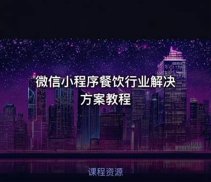 微信小程序餐饮行业解决方案教程