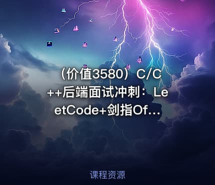（价值3580）C/C++后端面试冲刺：LeetCode+剑指Offer核心题解|零S