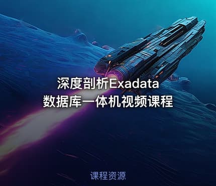 深度剖析Exadata数据库一体机视频课程