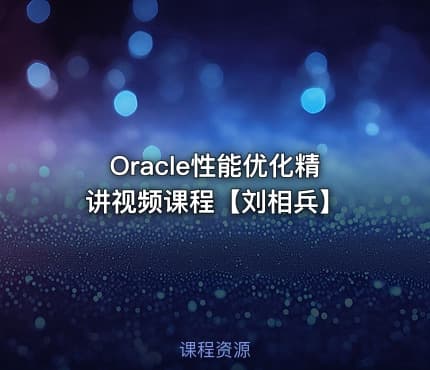 Oracle性能优化精讲视频课程【刘相兵】