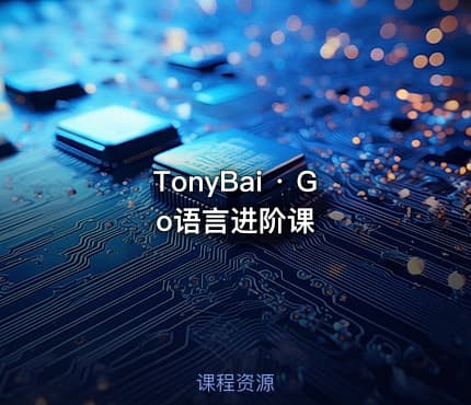 TonyBai · Go语言进阶课