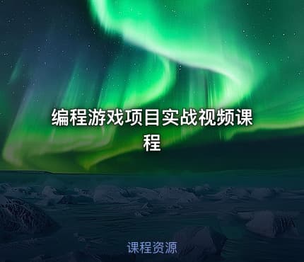 编程游戏项目实战视频课程