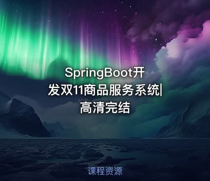 SpringBoot开发双11商品服务系统|高清完结