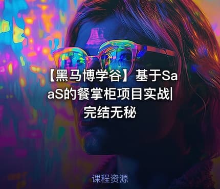 【黑马博学谷】基于SaaS的餐掌柜项目实战|完结无秘