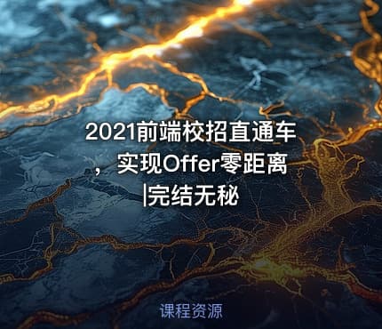 2021前端校招直通车，实现Offer零距离|完结无秘
