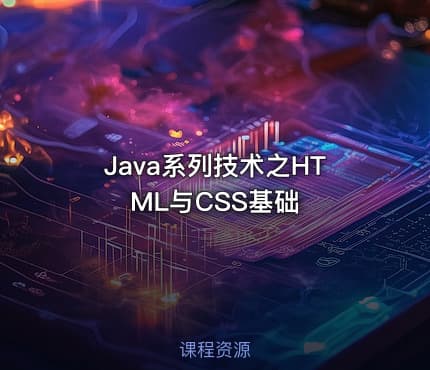 Java系列技术之HTML与CSS基础