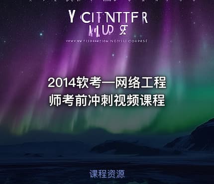 2014软考—网络工程师考前冲刺视频课程