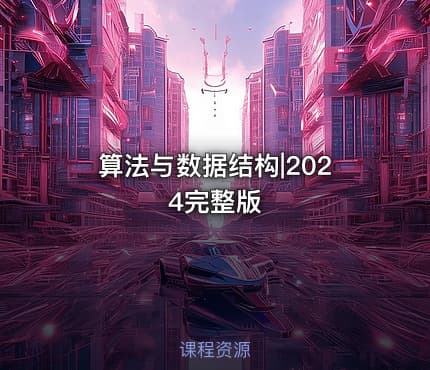算法与数据结构|2024完整版