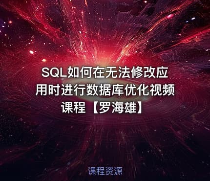 SQL如何在无法修改应用时进行数据库优化视频课程【罗海雄】