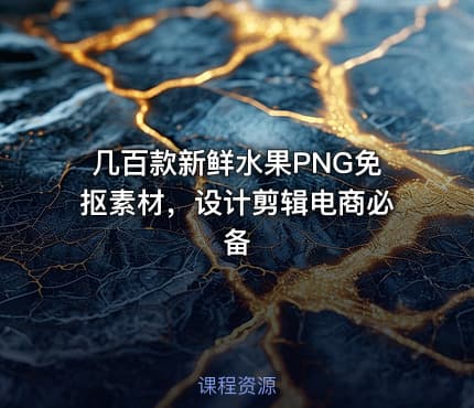 几百款新鲜水果PNG免抠素材，设计剪辑电商必备