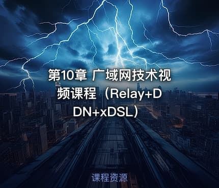 第10章 广域网技术视频课程（Relay+DDN+xDSL）