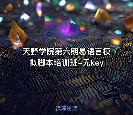 天野学院第六期易语言模拟脚本培训班-无key
