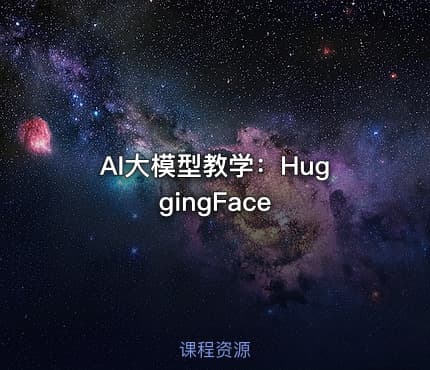 AI大模型教学：HuggingFace