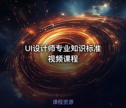UI设计师专业知识标准视频课程
