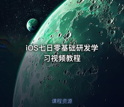 iOS七日零基础研发学习视频教程