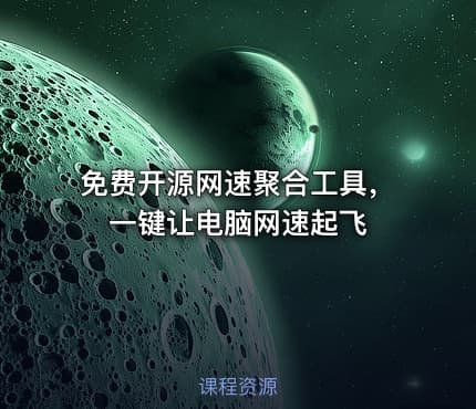免费开源网速聚合工具，一键让电脑网速起飞