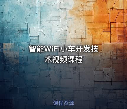 智能WiFi小车开发技术视频课程
