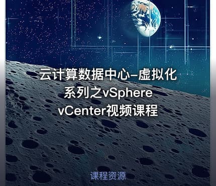 云计算数据中心-虚拟化系列之vSphere vCenter视频课程
